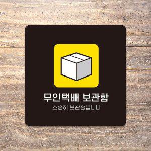 무인택배보관함 부착형 사각안내판 18x18cm 블랙