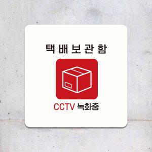 택배보관함 CCTV녹화중 부착형 안내판 18x18cm 화이트