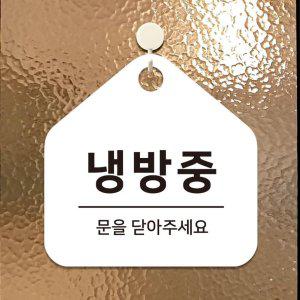 냉방중 걸이형 소형 오각안내판 17x17cm 화이트
