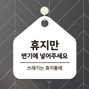 휴지만변기에 걸이형 소형 오각안내판 17x17cm 화이트