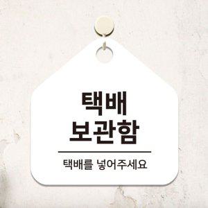 택배보관함 걸이형 소형 오각안내판 17x17cm 화이트
