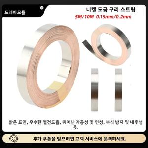 5M/10M T2 니켈 도금 구리 스트립 스폿 용접기 액세서리 18650 21700 배터리 0.15mm/0.2mm 용접기 니켈 시트