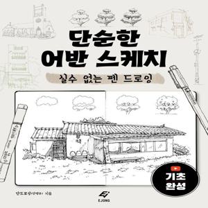 단순한 어반 스케치 - 실수 없는 펜 드로잉