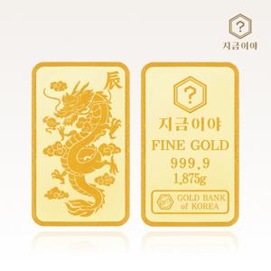 24K 순금 999.9 포나인 황금 용띠 골드바 1.875g