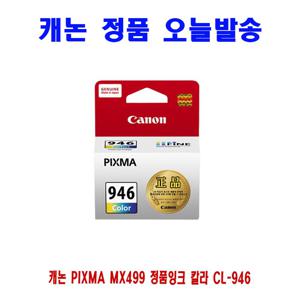 에이치플러스몰 캐논 PIXMA MX499 정품잉크 칼라 CL-946 MG2990 IP2899 IP2890 MG2490 MG2590