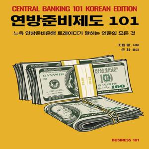 연방준비제도 101 - 뉴욕 연방준비은행 트레이더가 말하는 연준의 모든 것