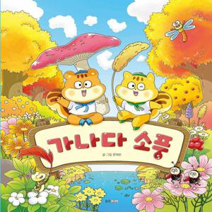 가나다 소풍 - 웅진 우리그림책 127 (양장)