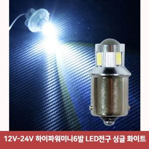 12V-24V 하이파워미니6발 LED전구 싱글 화이트3084 시그널전구 턴시그널 led턴시그널 데이라이트