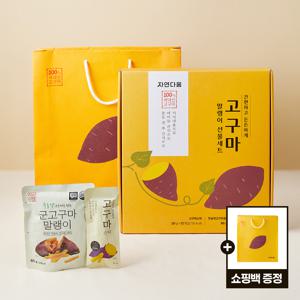 [자연다움] 고구마 말랭이 / 고구마스틱 16입 선물세트 (쇼핑백 포함)