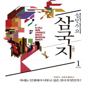 설민석의 삼국지 1 : 누구나 쉽게 시작하고, 모두가 빠져드는 이야기