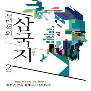 설민석의 삼국지 2 : 누구나 쉽게 시작하고, 모두가 빠져드는 이야기