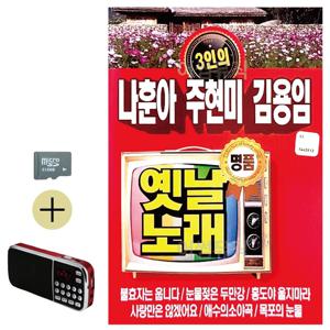 SD카드 + 효도라디오 나훈아 주현미 김용임 옛날노래 효도라디오 트롯 트로트 트롯트 모음