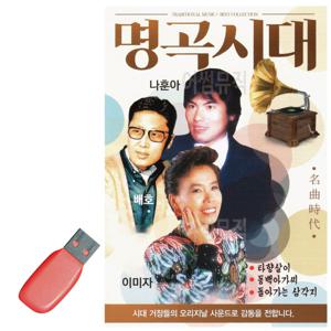 USB 명곡시대 나훈아 배호 이미자 트롯 트로트 트롯트 모음 묶음 최신 휴게소 음악 노래 명곡