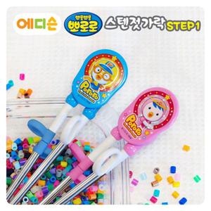 에디슨젓가락 뽀로로 스텐 1단계-오른손용 2EA