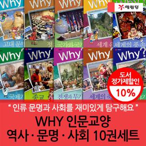 WHY 인문교양 역사 문명 사회 10권세트