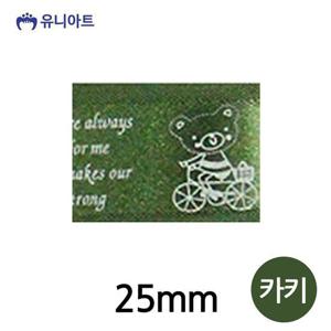 리본끈 유니아트(리본) 6000 봄날의곰 25mm (카키) (롤)