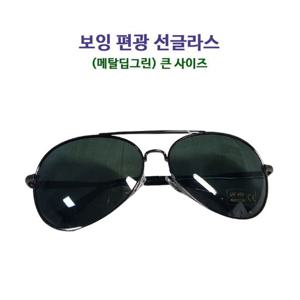 남여공용 보잉 편광 선글라스 (메탈딥그린)