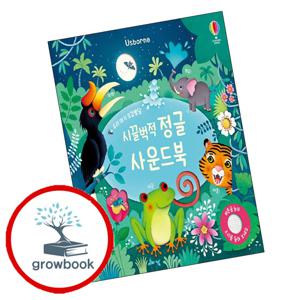 우리 아기 오감발달 시끌벅적 정글 사운드북 + 시원한 바닷가 (전2권) 세트 어스본코리아