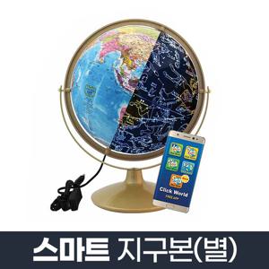 스마트 지구본 별 320-GAS/LED 별자리 어린이지구본