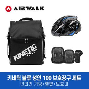 에어워크 키네틱 성인 블루 보호장구 세트/가방+헬멧+100보호대