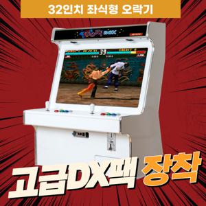 노리박스 32인치 좌식형 오락실게임기 고급DX팩(3000게임/게임