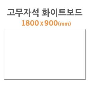 POB HB-90 고무자석 화이트보드 1800 x 900mm