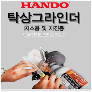 HANDO 탁상 그라인더 125mm HG-125 630-1001