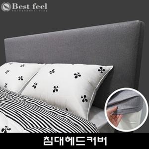 베스트필 침대헤드커버K B형국산고급원단맞춤형 양면사용(폭5-10c