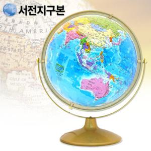 서전 행정도지구본 320-G1/세계지도/지구의/교육용지구본/학습용
