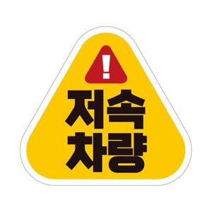저속차량 고휘도반사 자석 자동차스티커 14x13cm