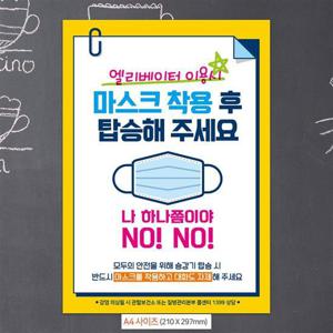 엘리베이터/마스크착용 안내문구스티커 포스터 A4