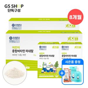 (+증정/11.12 14시 이후)[GS단독구성]연세키즈텐 어린이 청소년 종합비타민 미네랄 아연 사과맛 8개월