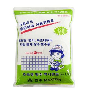 한주 가정용 급결 방수 백시멘트(1.5kg) 몰탈 초속경 백시멘트 줄눈리폼 줄눈보수제 변기보수용품 타일줄눈시공