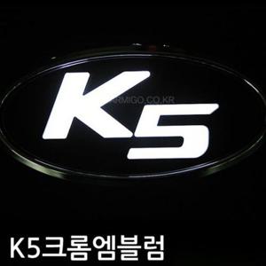 튜닝엠블럼 기아 K5 차종 크롬 LED엠블럼 전면부/트렁크