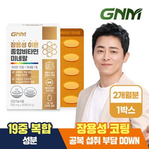 [총 2개월분] GNM 장용성 이뮨 종합비타민 미네랄 1박스