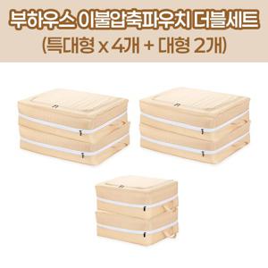 [더블세트]부하우스이불파우치 특대형*4+대형*2