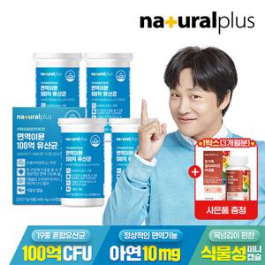 [GS단독](총 8개월분) 내츄럴플러스 면역 이뮨 100억 유산균 4박스+온가족 멀티비타민 1박스(3개월분)/ 아연 프로바이오틱스