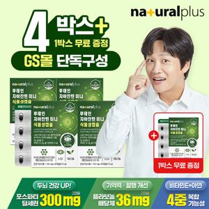 [GS단독] (총 15개월분)내츄럴플러스 루테인지아잔틴 미니 식물성캡슐 90캡슐 4+1 총 5박스 / 눈건강