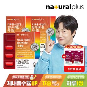 [GS단독] 내츄럴플러스 리포좀 데일리 멀티비타민 미네랄 30정 3박스+비타민c 1000구미 2봉 / 17종 영양소 리포조말 비타민c