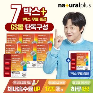 [GS단독] 내츄럴플러스 리포좀 데일리 멀티비타민미네랄 30정 7+1 총 8박스 / 17종 영양소 리포조말 비타민C 비타민씨