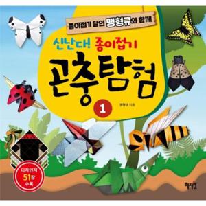 신난다  종이접기 곤충탐험 1   종이접기 달인 맹형규와 함께