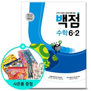 (사은품) 2025년2학기 백점 초등 수학 6-2 /동아출판 문제집 참고서 초등학교