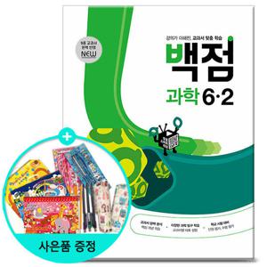 (사은품) 2025년2학기 백점 초등 과학 6-2 /동아출판 문제집 참고서 초등학교