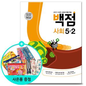 (사은품) 2025년2학기 백점 초등 사회 5-2 /동아출판 문제집 참고서 초등학교