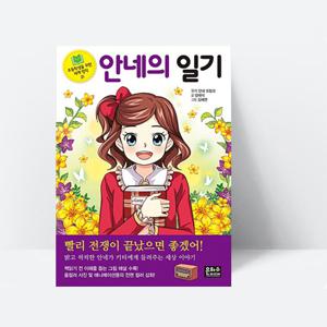 초등학생을 위한 세계 명작 21 안네의 일기_은하수