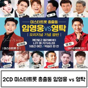 트로트음악 음악2CD 미스터트롯 총출동 임영웅 VS 영탁