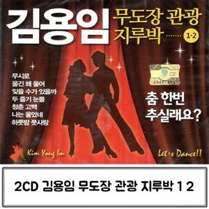 가수김용임 음악2CD 김용임 무도장 관광 지루박 1 2