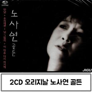 노사연CD 음악2CD 오리지날 노사연 골든