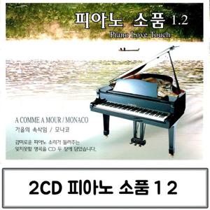 피아노음악 음악2CD 피아노소품 1 2