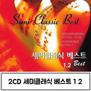 클래식CD 음악2CD 세미클래식 베스트 1 2